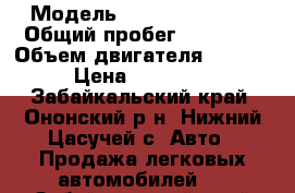  › Модель ­ Toyota Ractis › Общий пробег ­ 43 000 › Объем двигателя ­ 1 296 › Цена ­ 360 000 - Забайкальский край, Ононский р-н, Нижний Цасучей с. Авто » Продажа легковых автомобилей   . Забайкальский край